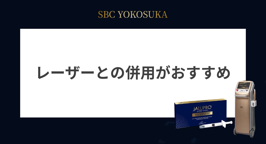 ジャルプロスーパーハイドロは、レーザーとの併用もおすすめ！